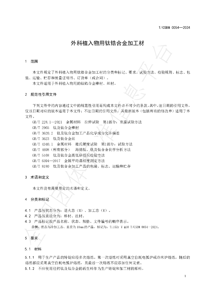 T/CSBM 0054-2024 标准预览