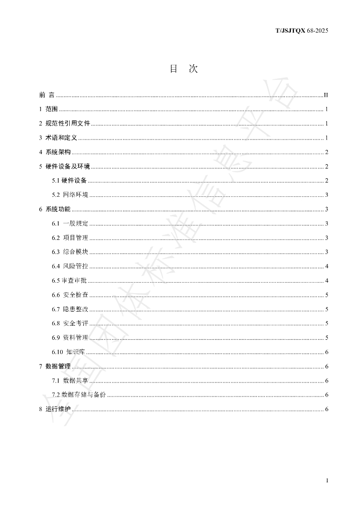 T/JSJTQX 68-2025 标准预览