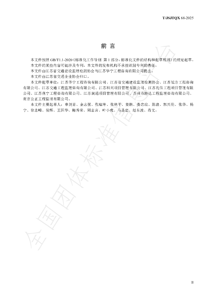 T/JSJTQX 68-2025 标准预览