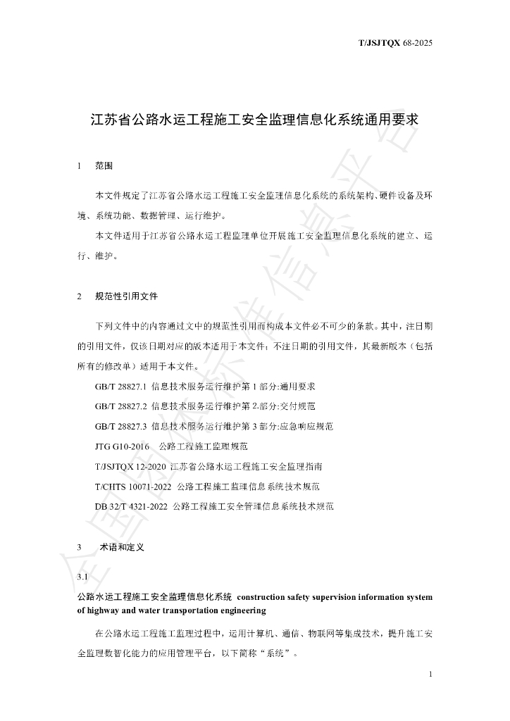 T/JSJTQX 68-2025 标准预览