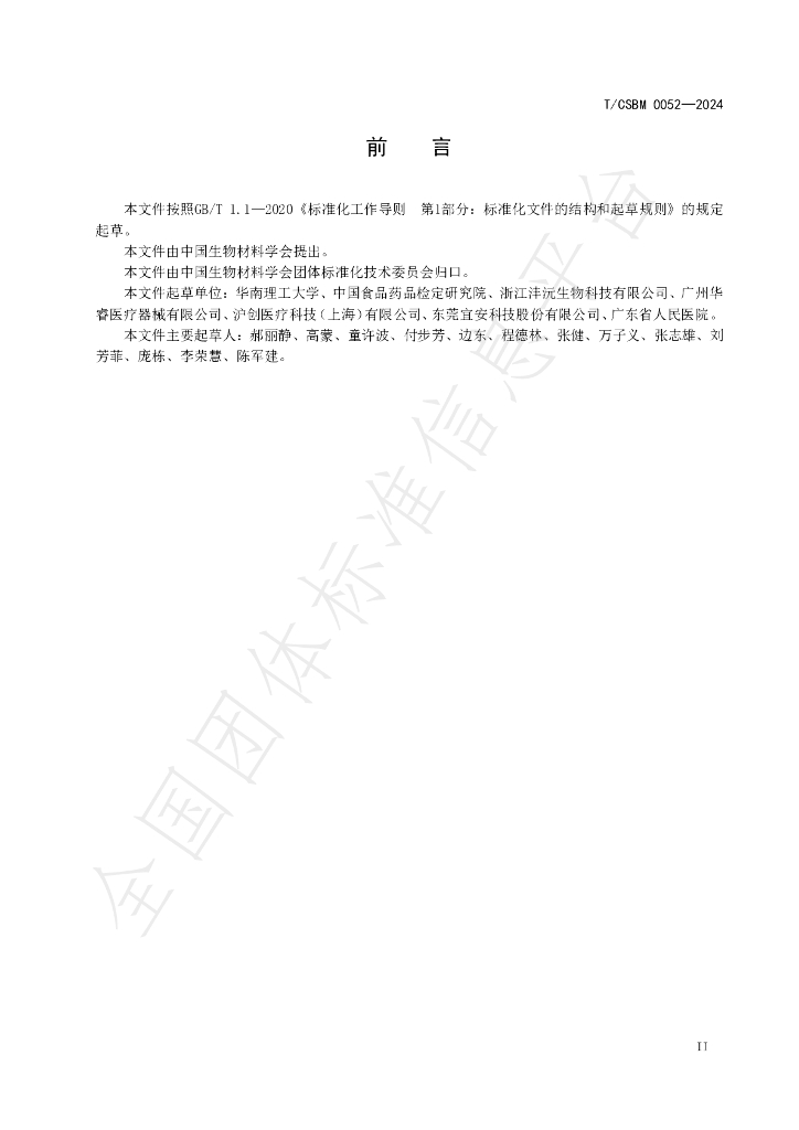 T/CSBM 0052-2024 标准预览