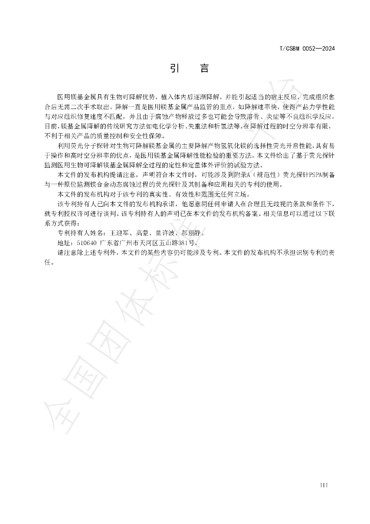 T/CSBM 0052-2024 标准预览