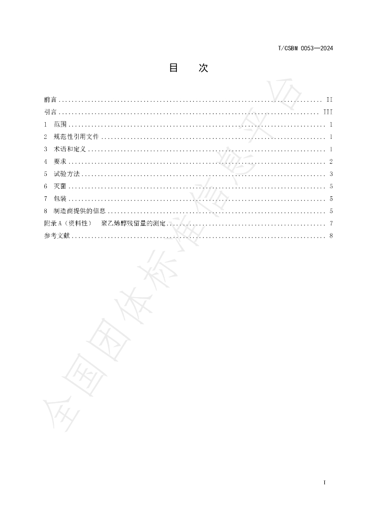 T/CSBM 0053-2024 标准预览