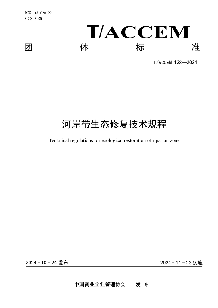 T/ACCEM 123-2024 标准预览