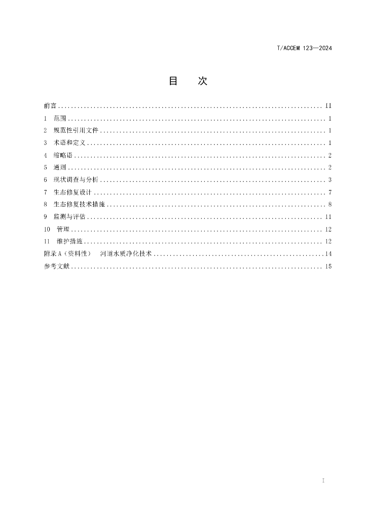 T/ACCEM 123-2024 标准预览