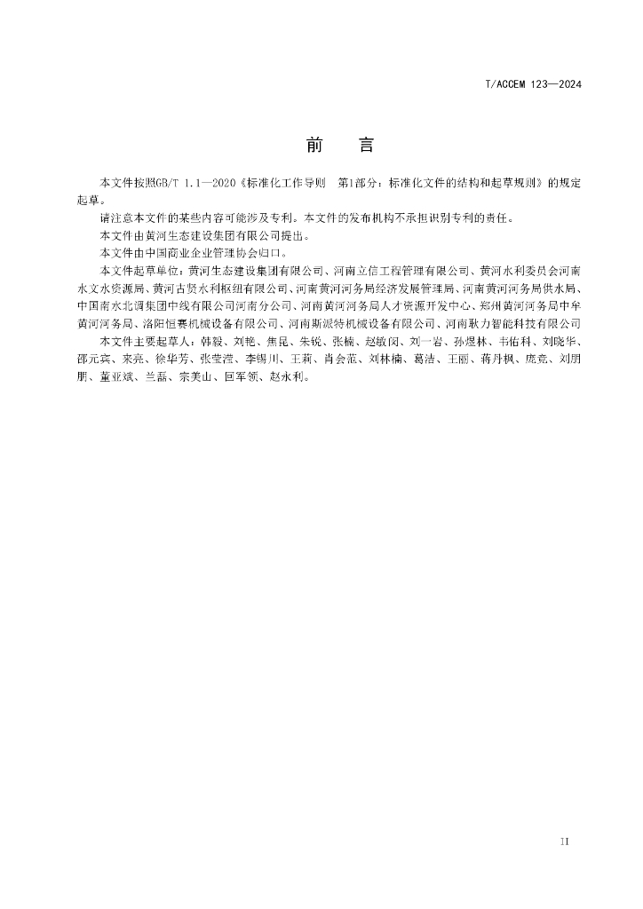 T/ACCEM 123-2024 标准预览