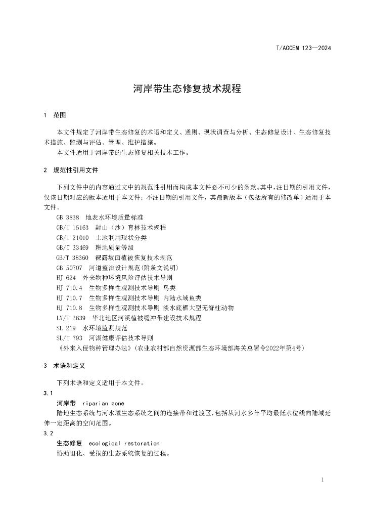 T/ACCEM 123-2024 标准预览