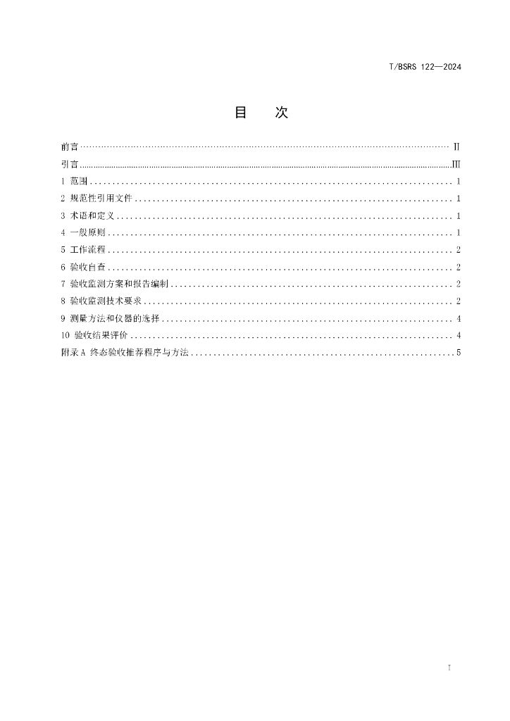 T/BSRS 122-2024 标准预览