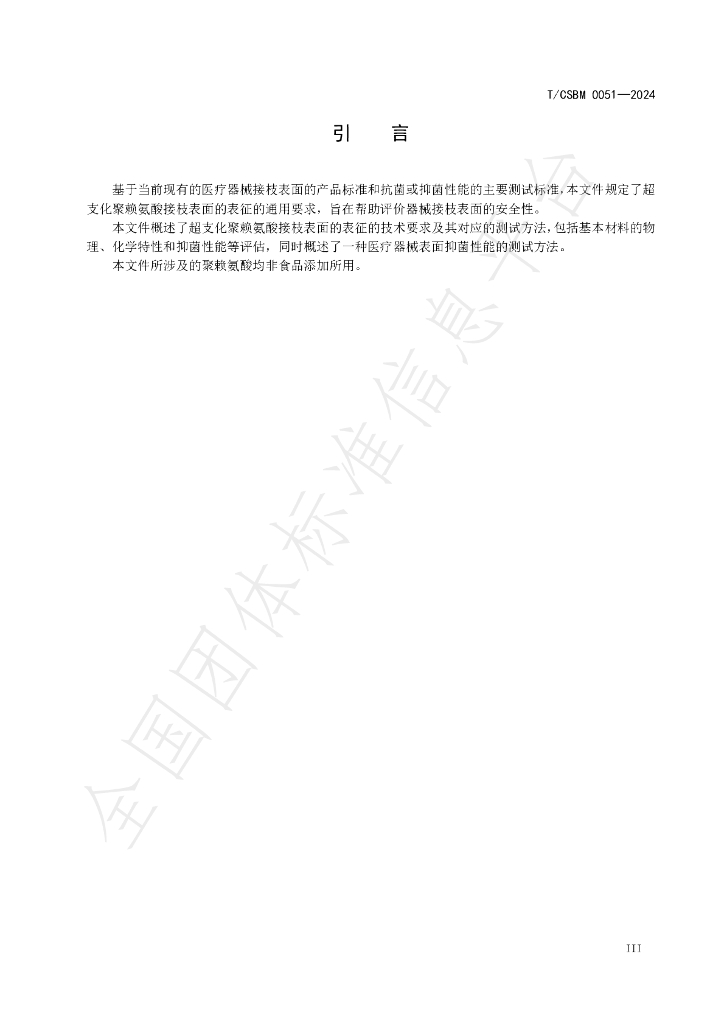 T/CSBM 0051-2024 标准预览