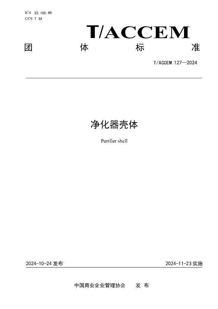 T/ACCEM 127-2024 标准预览