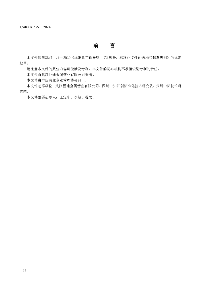 T/ACCEM 127-2024 标准预览