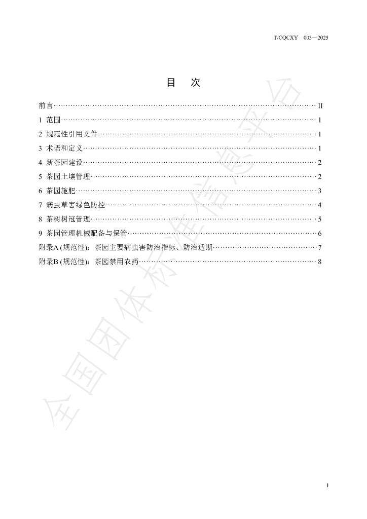 T/CQCXY 003-2025 标准预览