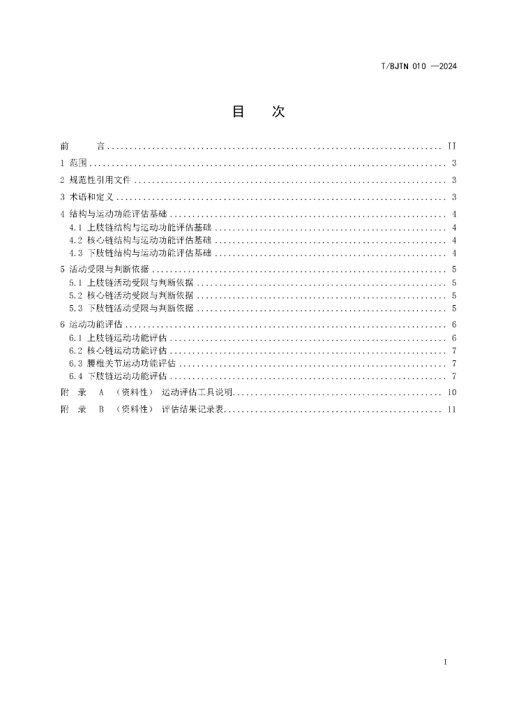 T/BJTN 010-2024 标准预览