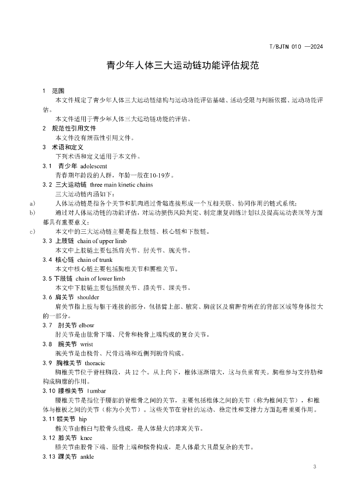 T/BJTN 010-2024 标准预览