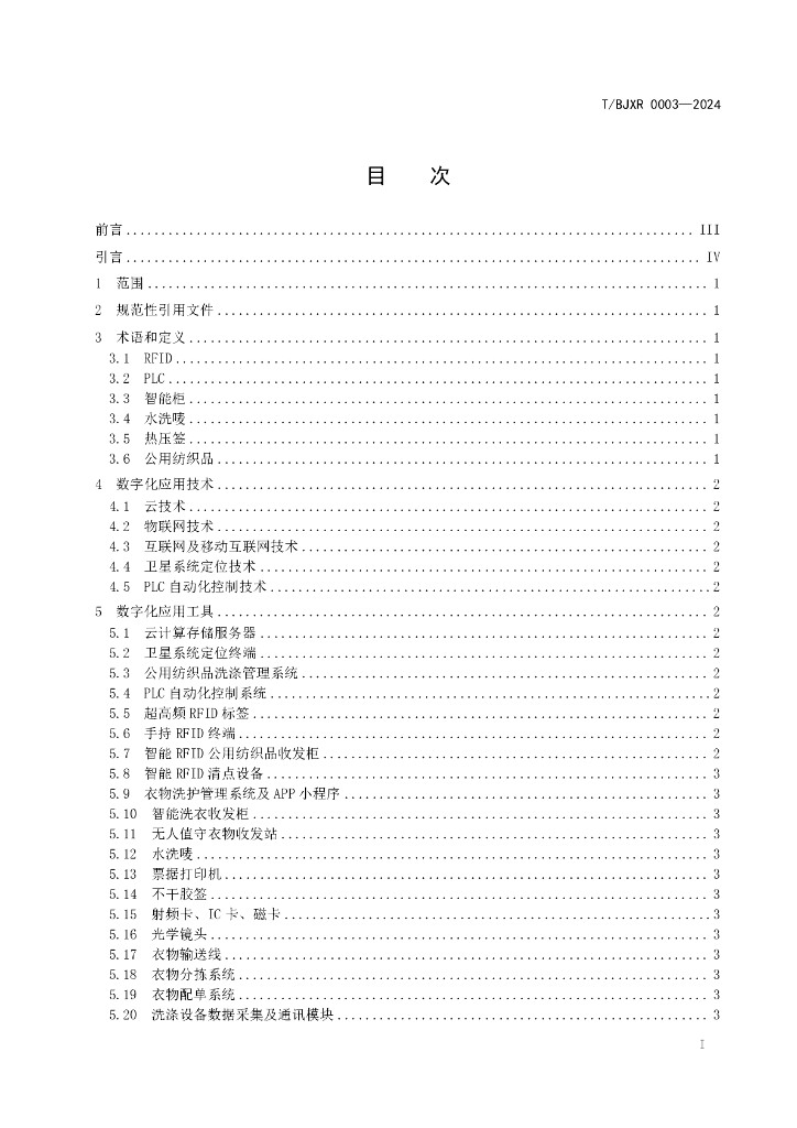 T/BJXR 0003-2024 标准预览