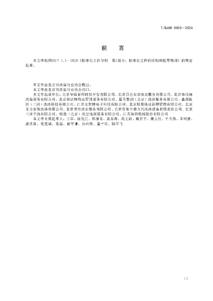 T/BJXR 0003-2024 标准预览