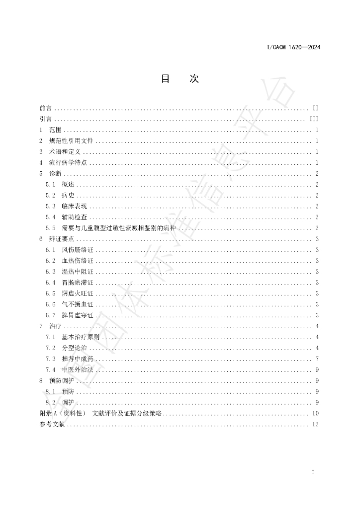 T/CACM 1620-2024 标准预览