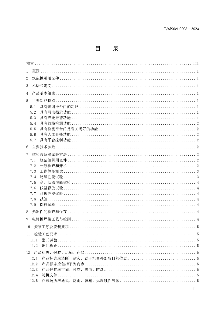 T/APOCN 0008-2024 标准预览