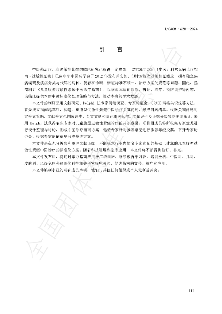 T/CACM 1620-2024 标准预览
