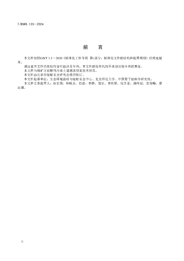 T/BSRS 123-2024 标准预览
