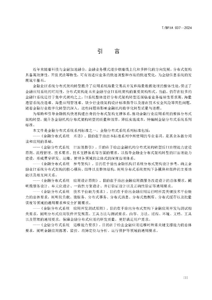 T/BFIA 037-2024 标准预览