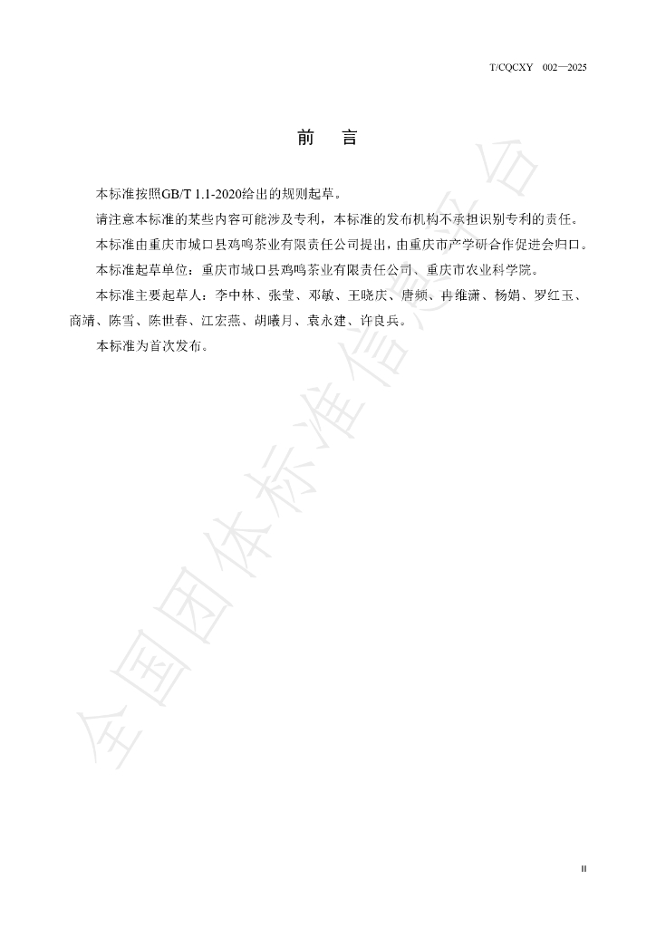 T/CQCXY 002-2025 标准预览