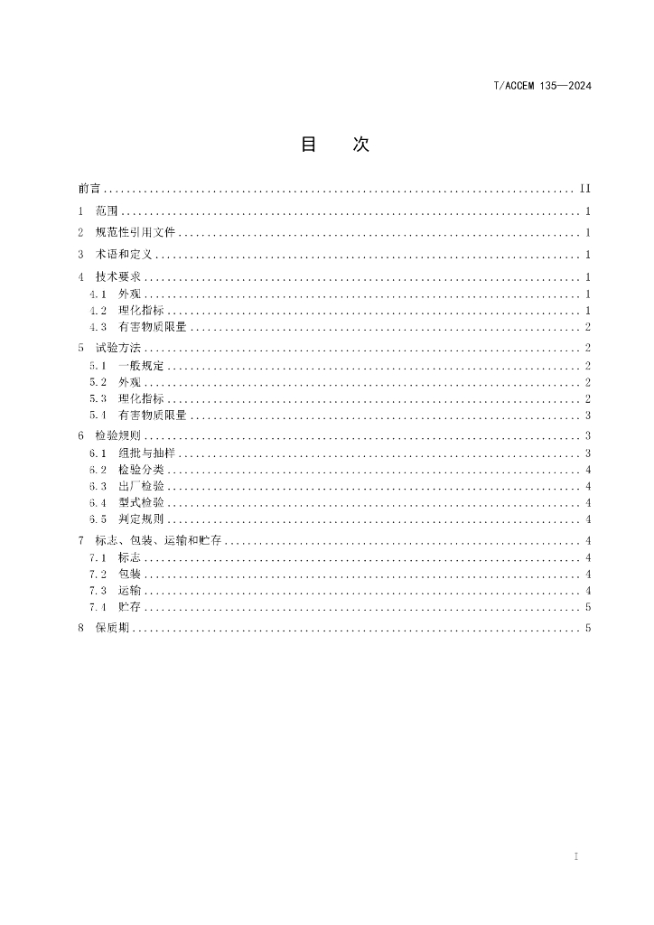 T/ACCEM 135-2024 标准预览