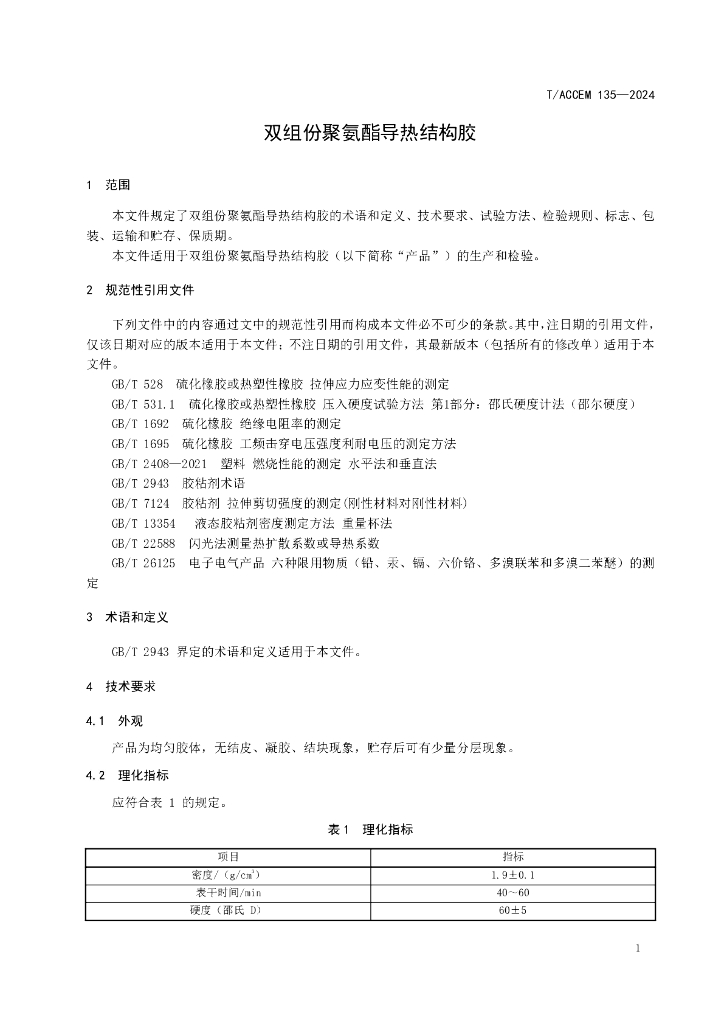 T/ACCEM 135-2024 标准预览