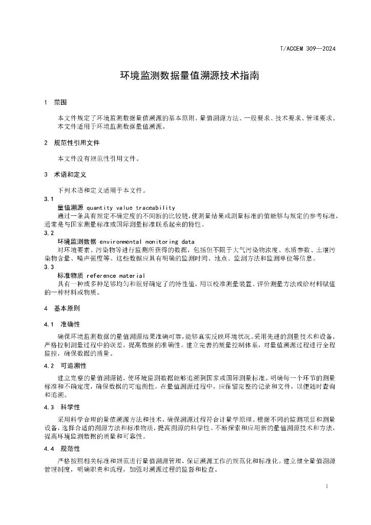 T/ACCEM 309-2024 标准预览