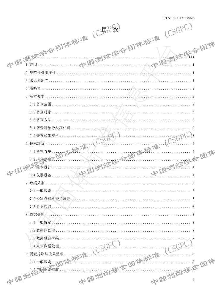 T/CSGPC 047-2025 标准预览