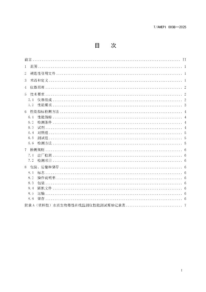 T/AHEPI 0008-2025 标准预览