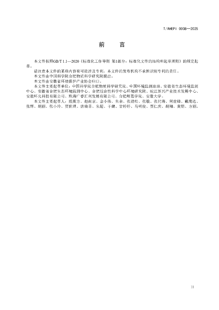 T/AHEPI 0008-2025 标准预览