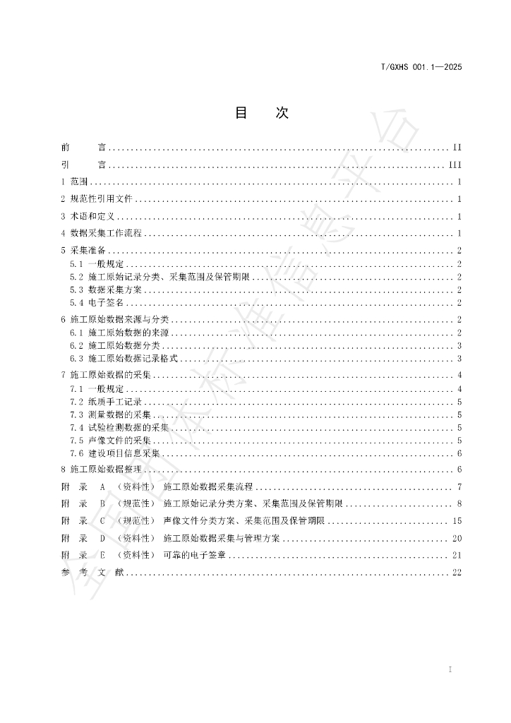 T/GXHS 001.1-2025 标准预览