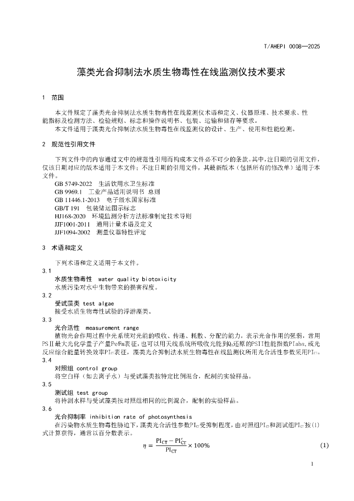 T/AHEPI 0008-2025 标准预览