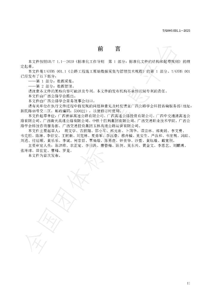 T/GXHS 001.1-2025 标准预览