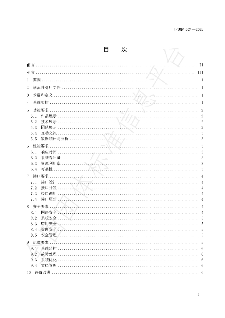T/UNP 524-2025 标准预览