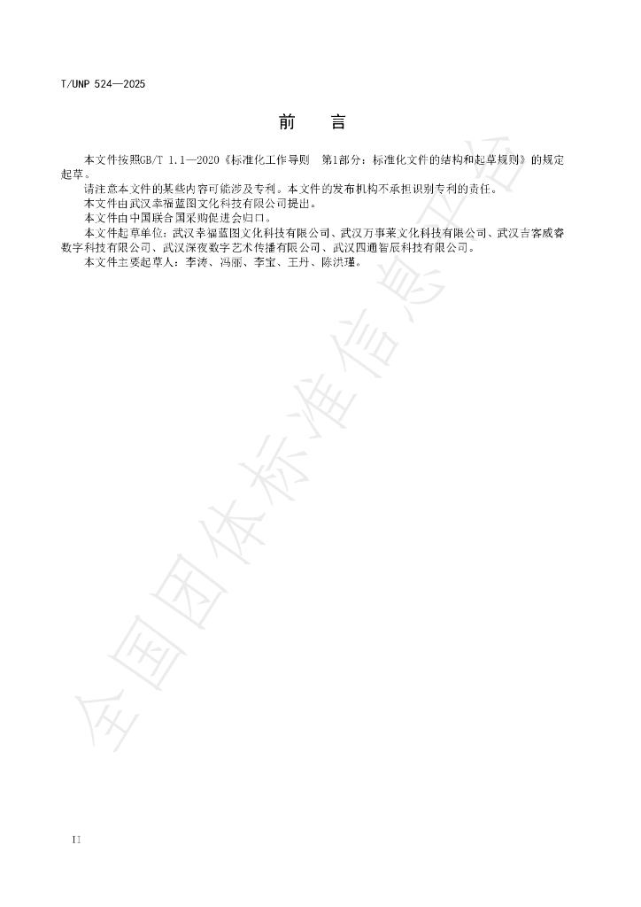 T/UNP 524-2025 标准预览
