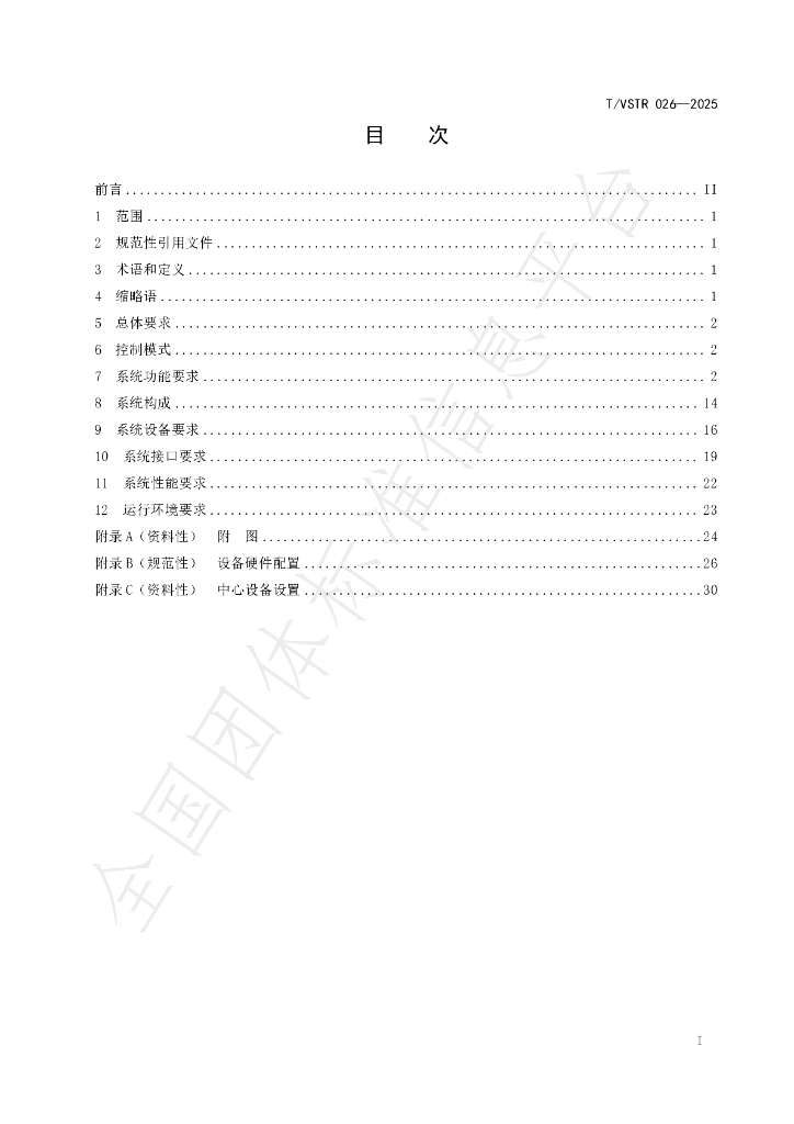T/VSTR 026-2025 标准预览