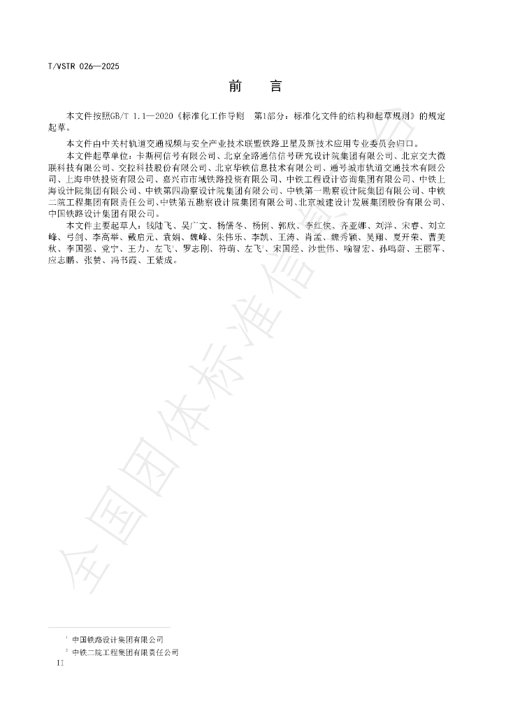 T/VSTR 026-2025 标准预览