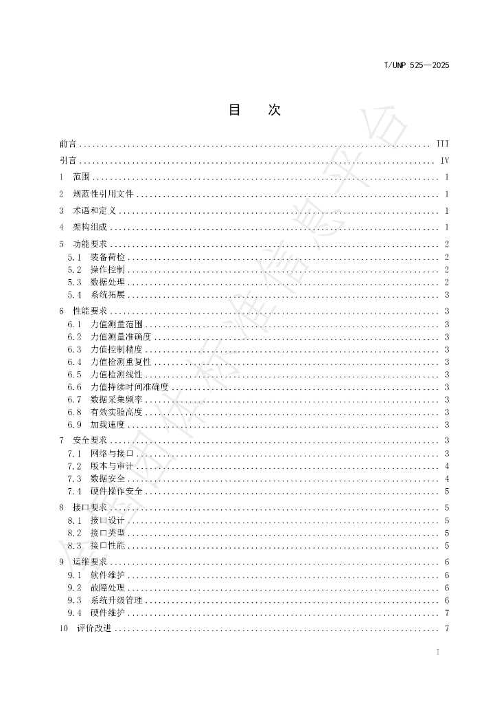 T/UNP 525-2025 标准预览