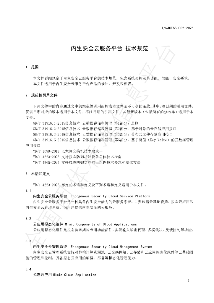 T/NJCESS 002-2025 标准预览