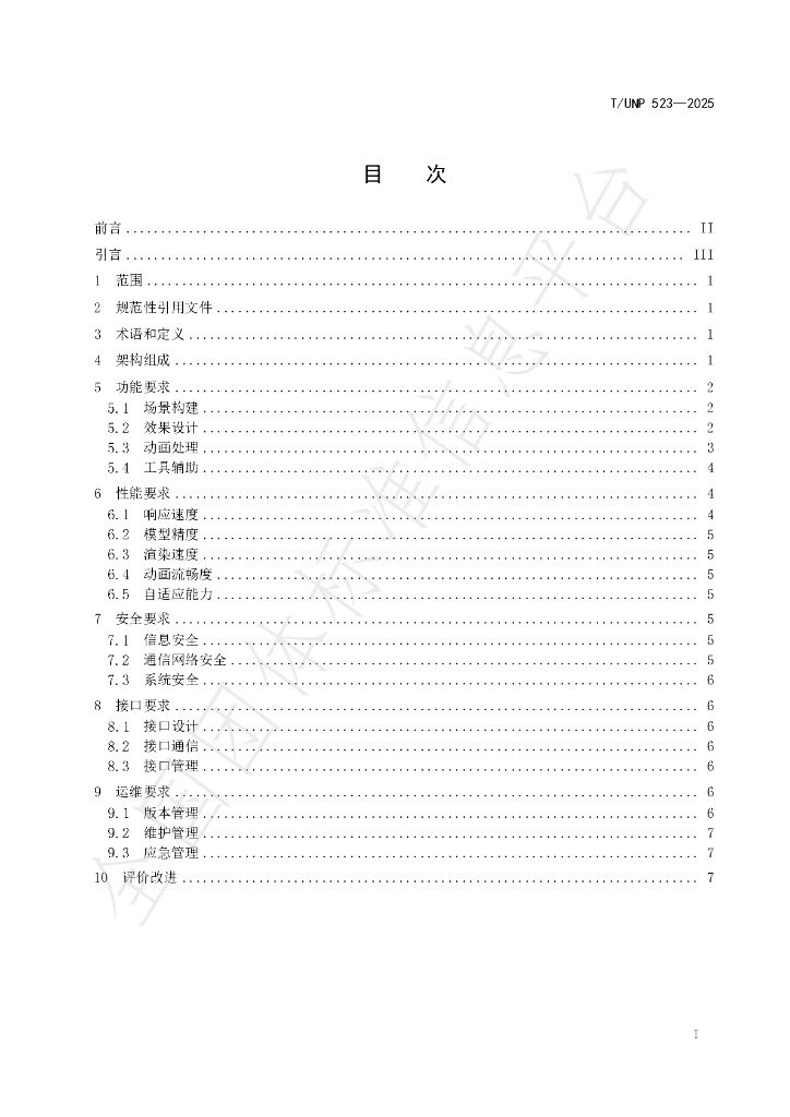 T/UNP 523-2025 标准预览