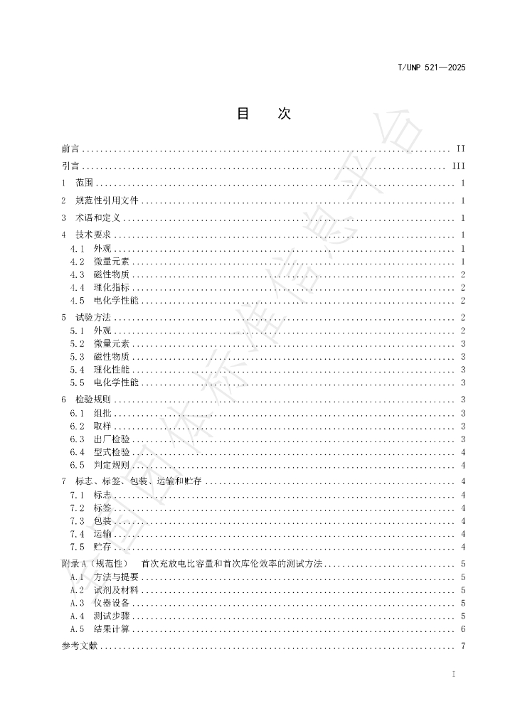 T/UNP 521-2025 标准预览