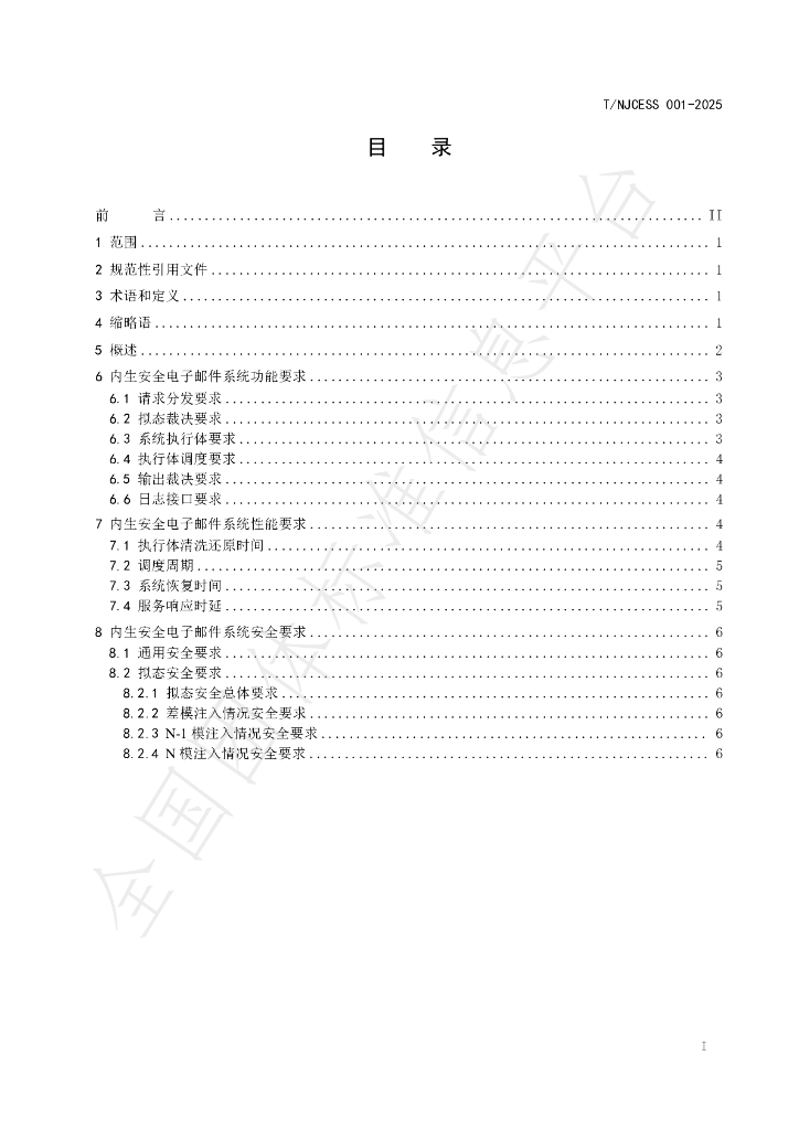 T/NJCESS 001-2025 标准预览