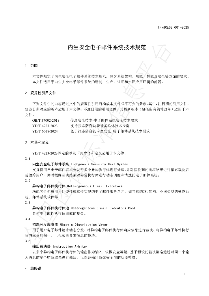 T/NJCESS 001-2025 标准预览