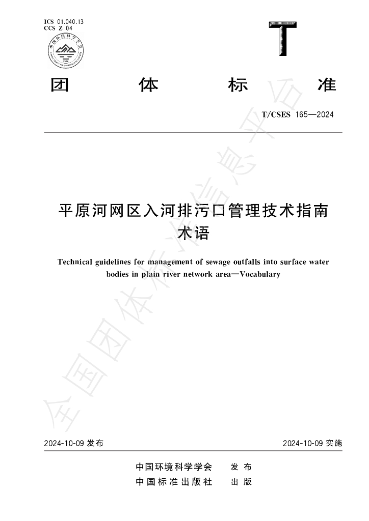 T/CSES 165-2024 标准预览
