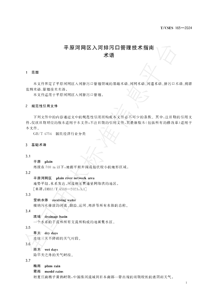 T/CSES 165-2024 标准预览