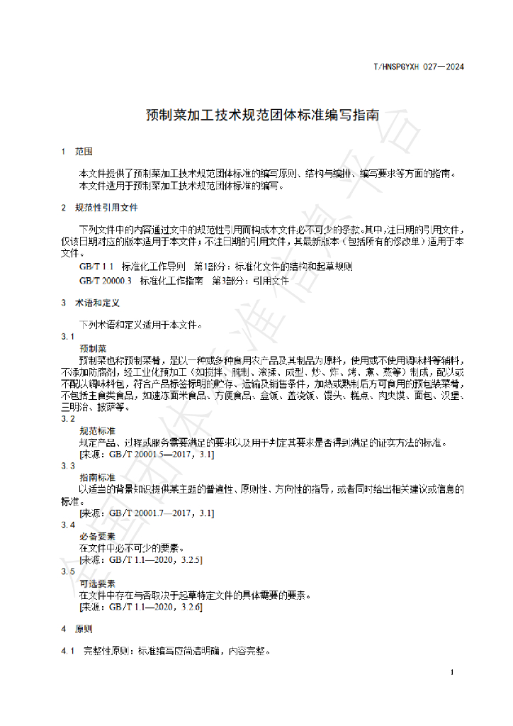 T/HNSPGYXH 027-2024 标准预览