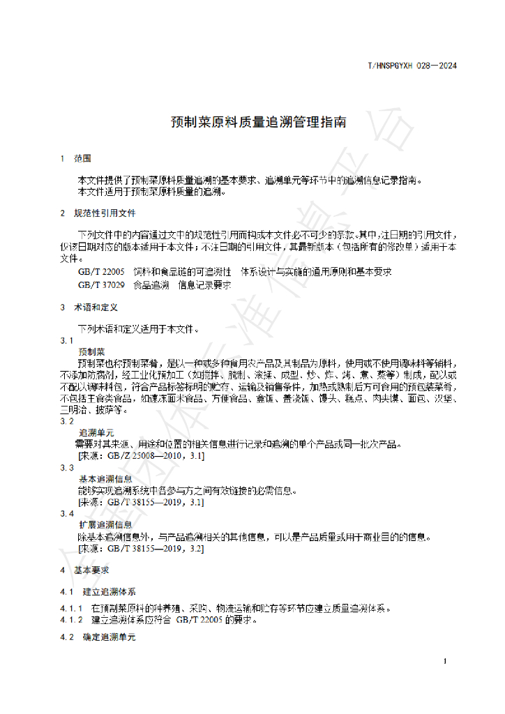 T/HNSPGYXH 028-2024 标准预览