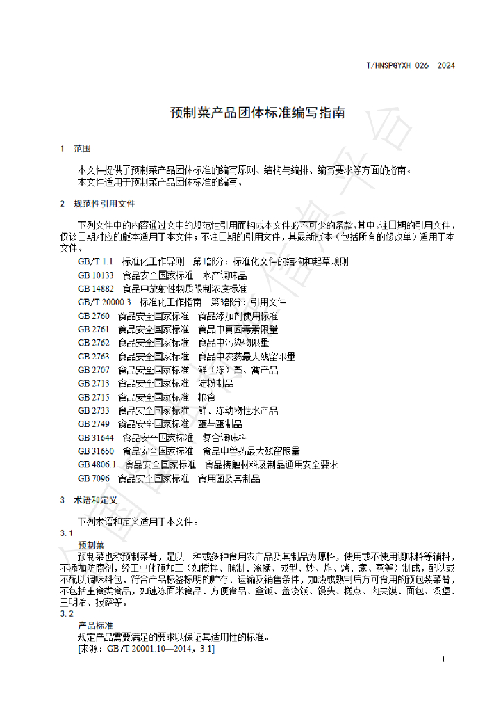 T/HNSPGYXH 026-2024 标准预览